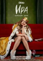 Ира Ира