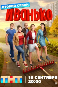 Иванько (2 сезон, сериал) Иванько (2 сезон, сериал)