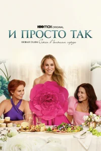 И просто так (3 сезон, сериал) И просто так (3 сезон, сериал)