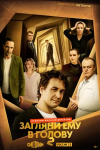Загляни ему в голову (2 сезон, сериал) Загляни ему в голову (2 сезон, сериал)