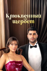 Клюквенный щербет (3 сезон, сериал) Клюквенный щербет (3 сезон, сериал)