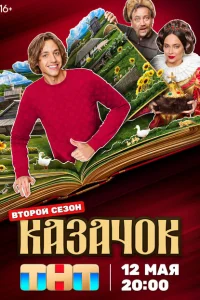Казачок (2 сезон, сериал) Казачок (2 сезон, сериал)