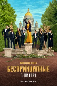 Беспринципные в Питере (1 сезон, сериал) Беспринципные в Питере (1 сезон, сериал)
