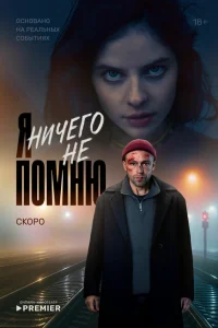 Я ничего не помню (1 сезон, сериал) Я ничего не помню (1 сезон, сериал)