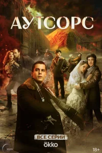 Аутсорс (1 сезон, сериал) Аутсорс (1 сезон, сериал)