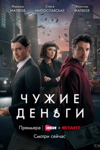 Чужие деньги (1 сезон, сериал) Чужие деньги (1 сезон, сериал)