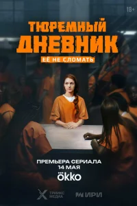 Тюремный дневник (1 сезон, сериал) Тюремный дневник (1 сезон, сериал)